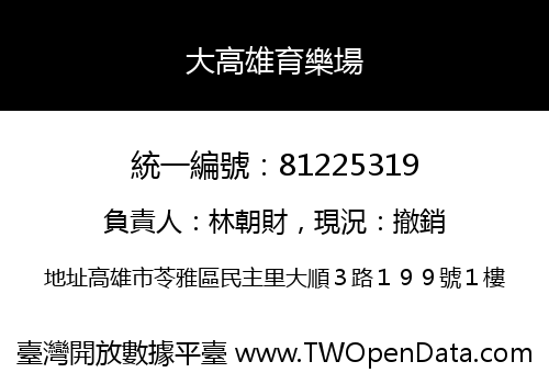 大高雄育樂場