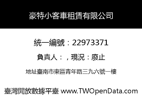 豪特小客車租賃有限公司