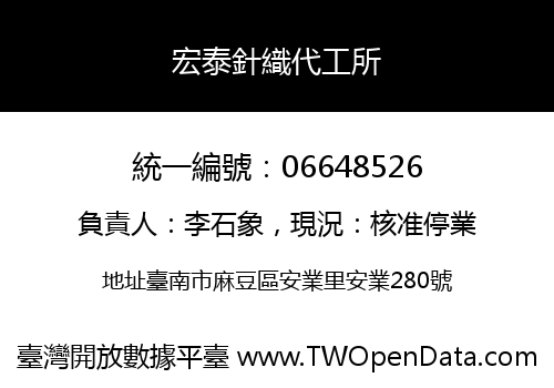 宏泰針織代工所