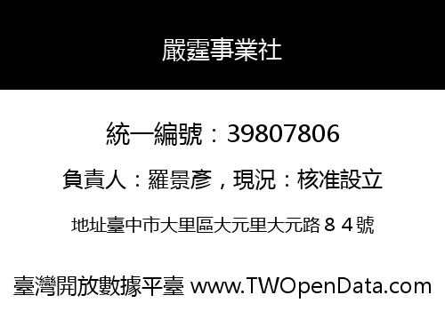 嚴霆事業社