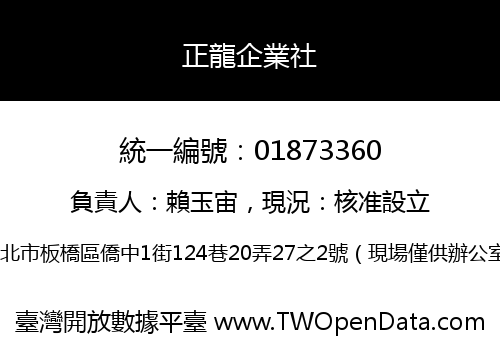 正龍企業社