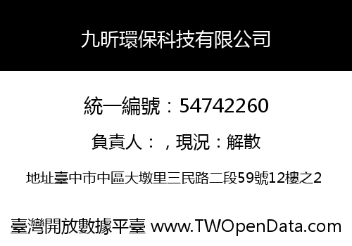 九昕環保科技有限公司