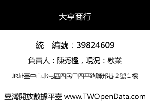 大亨商行