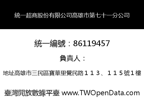 統一超商股份有限公司高雄巿第七十一分公司