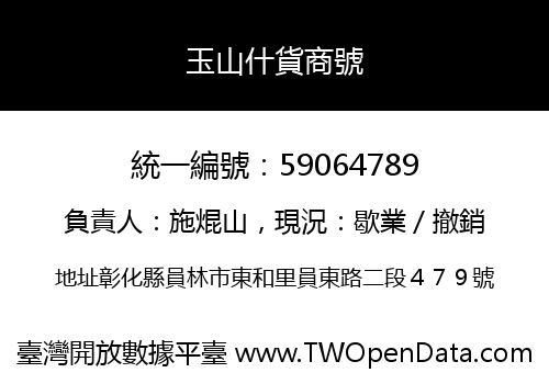 玉山什貨商號