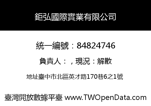 鉅弘國際實業有限公司