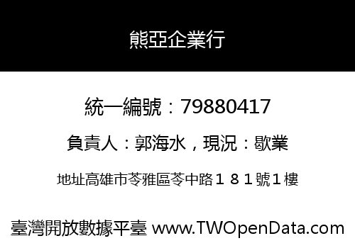 熊亞企業行