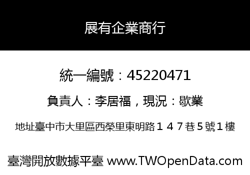 展有企業商行
