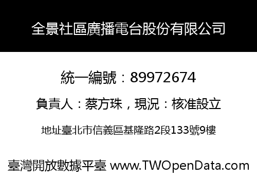 全景社區廣播電台股份有限公司