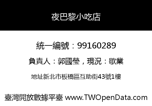 夜巴黎小吃店