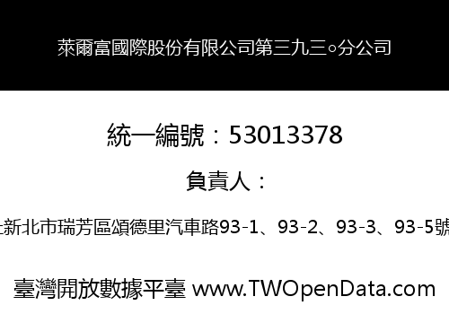 萊爾富國際股份有限公司第三九三○分公司
