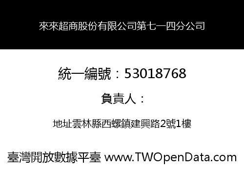 來來超商股份有限公司第七一四分公司
