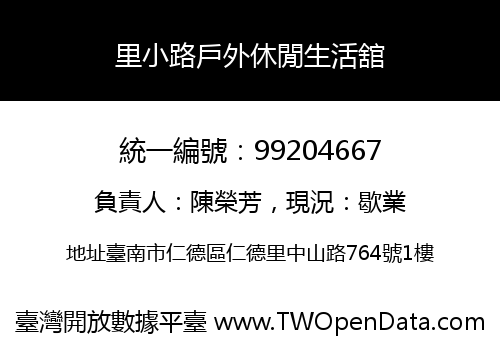 里小路戶外休閒生活舘