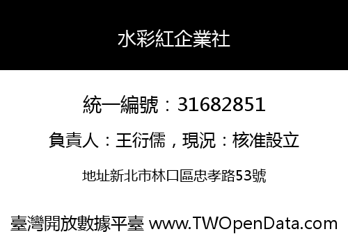 水彩紅企業社