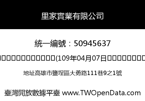 里家實業有限公司