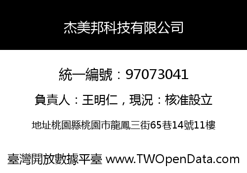 杰美邦科技有限公司