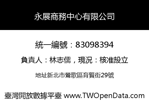 永展商務中心有限公司