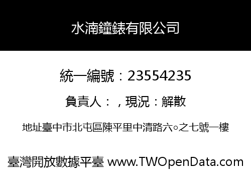 水湳鐘錶有限公司