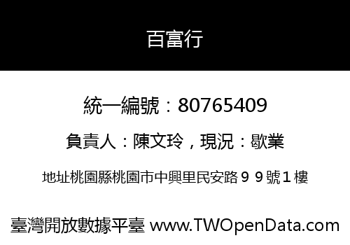 百富行