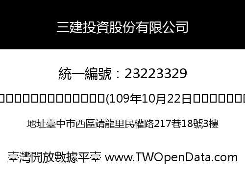 三建投資股份有限公司