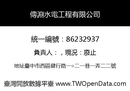 傳淵水電工程有限公司