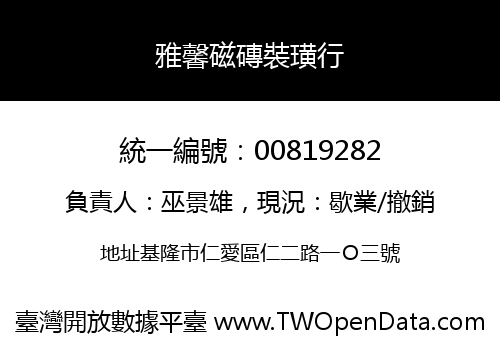 雅馨磁磚裝璜行