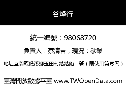 谷烽行