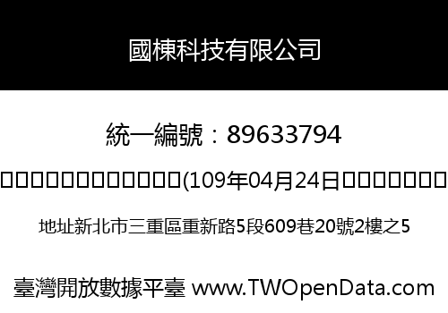 國棟科技有限公司