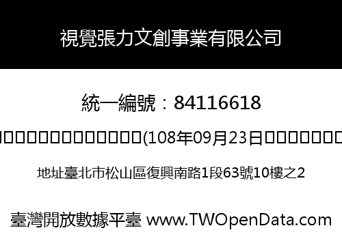 視覺張力文創事業有限公司