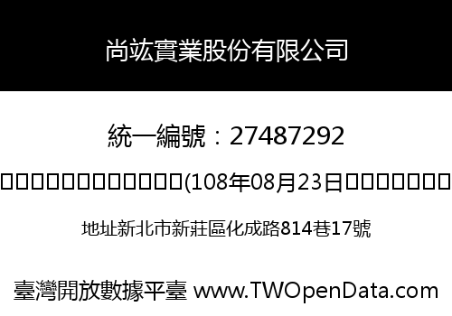 尚竑實業股份有限公司