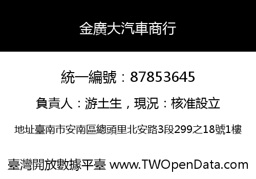 金廣大汽車商行