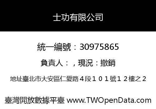 士功有限公司