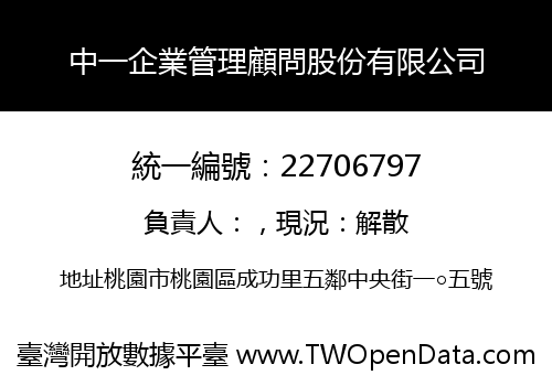 中一企業管理顧問股份有限公司