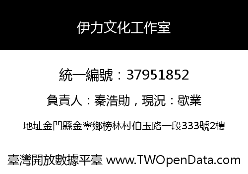 伊力文化工作室