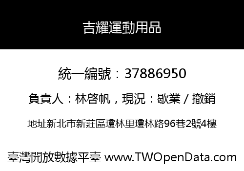 吉耀運動用品