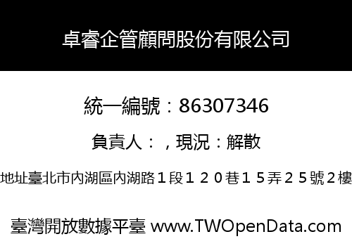 卓睿企管顧問股份有限公司