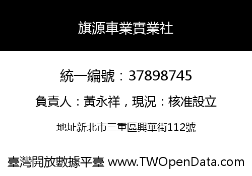 旗源車業實業社