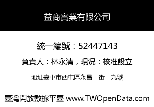 益商實業有限公司