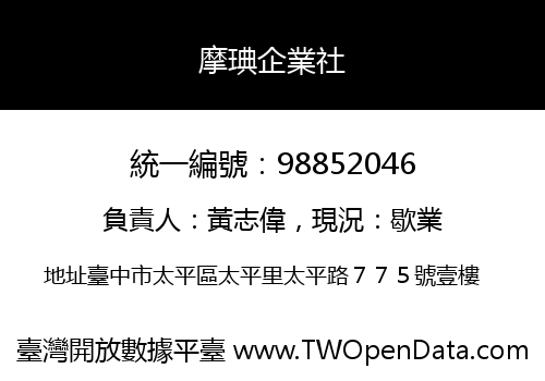 摩琠企業社