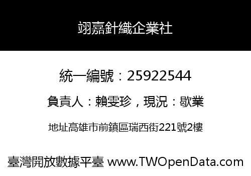 翊嘉針織企業社