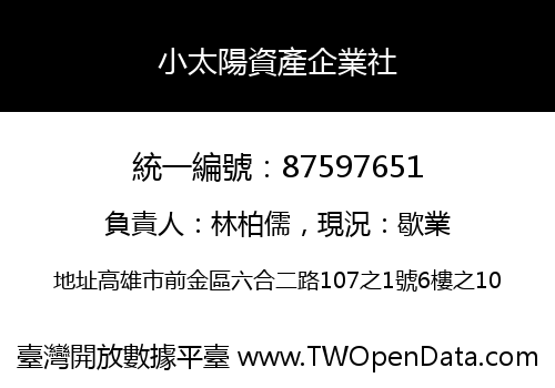 小太陽資產企業社