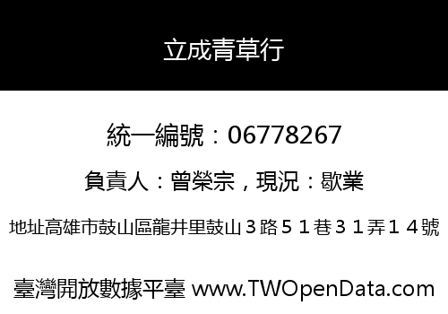 立成青草行