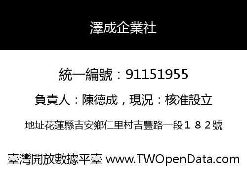 澤成企業社