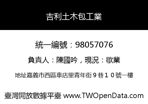 吉利土木包工業