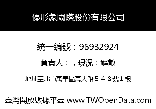 優形象國際股份有限公司