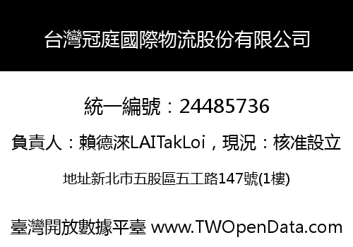 台灣冠庭國際物流股份有限公司