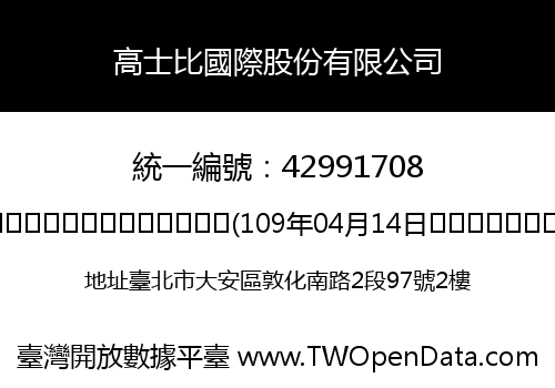 高士比國際股份有限公司