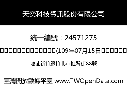 天奕科技資訊股份有限公司