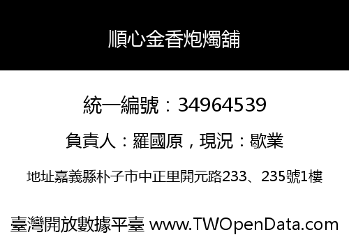 順心金香炮燭舖