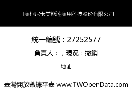日商柯尼卡美能達商用科技股份有限公司